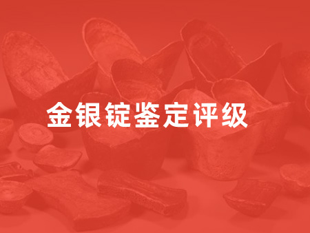 金银锭评级