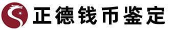 山东正德钱币鉴定有限公司